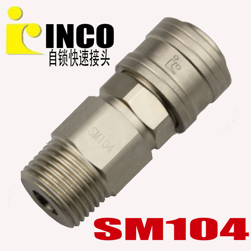 INCO意大利款高品质自锁快速接头SM104(SM40)母头4分外牙外丝20MM