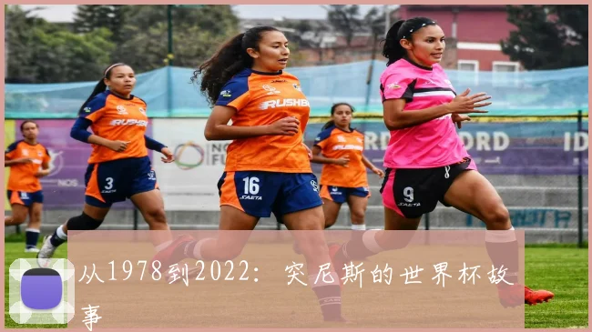 从1978到2022：突尼斯的世界杯故事